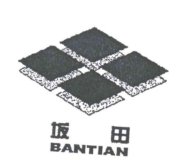 坂田