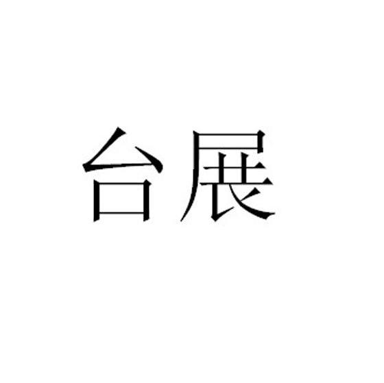 台展