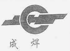 成焊