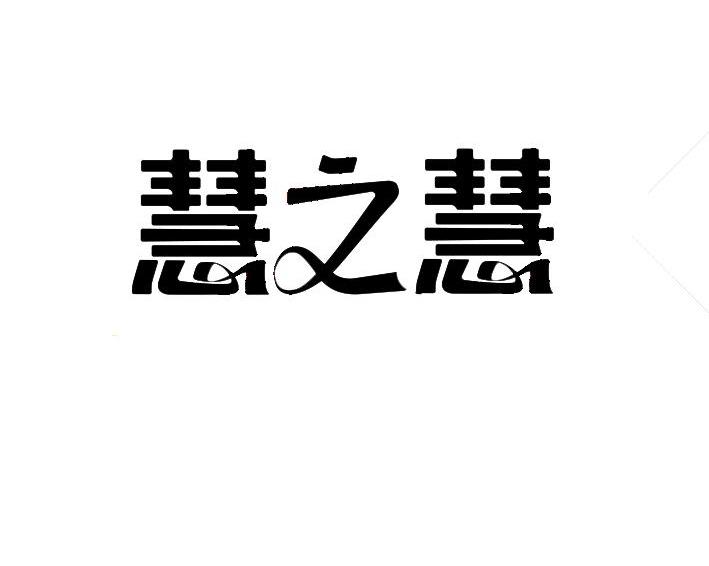 慧之慧