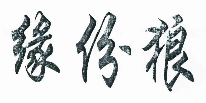 缘份狼