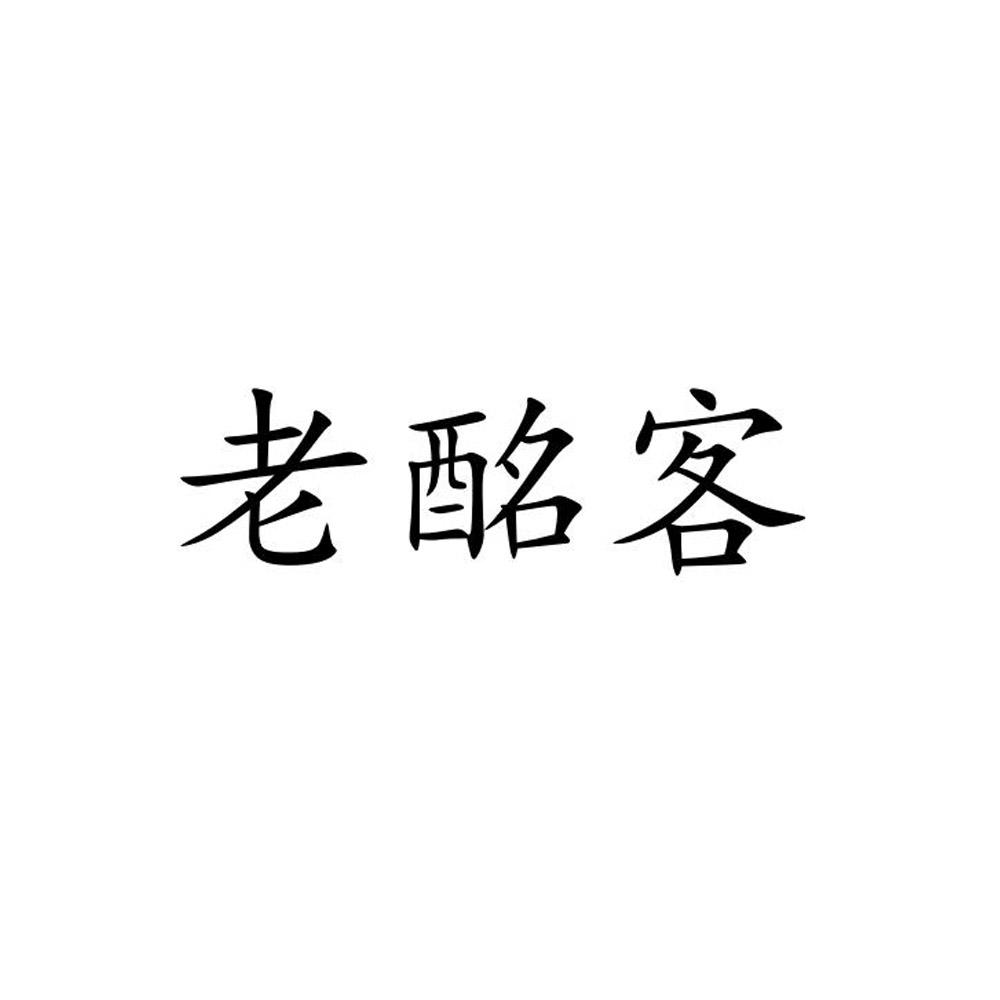 老酩客