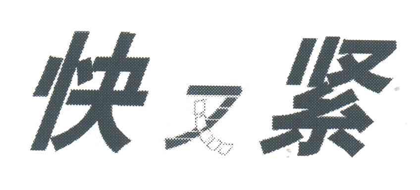 快又紧