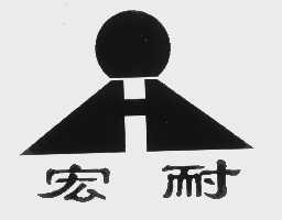 宏耐