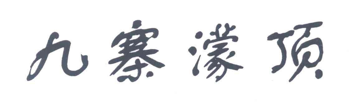 九寨濛顶
