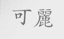 可丽