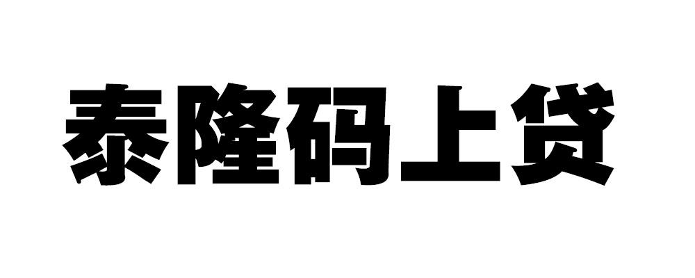 泰隆码上贷
