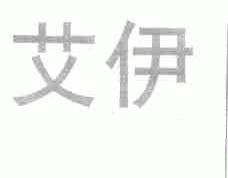 艾伊
