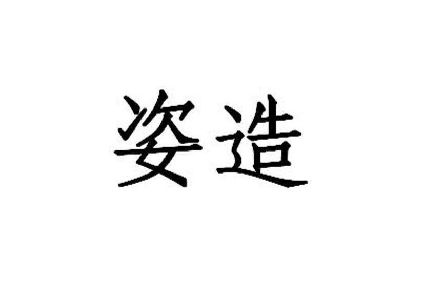 姿造
