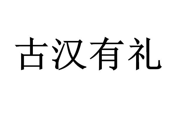 古汉有礼