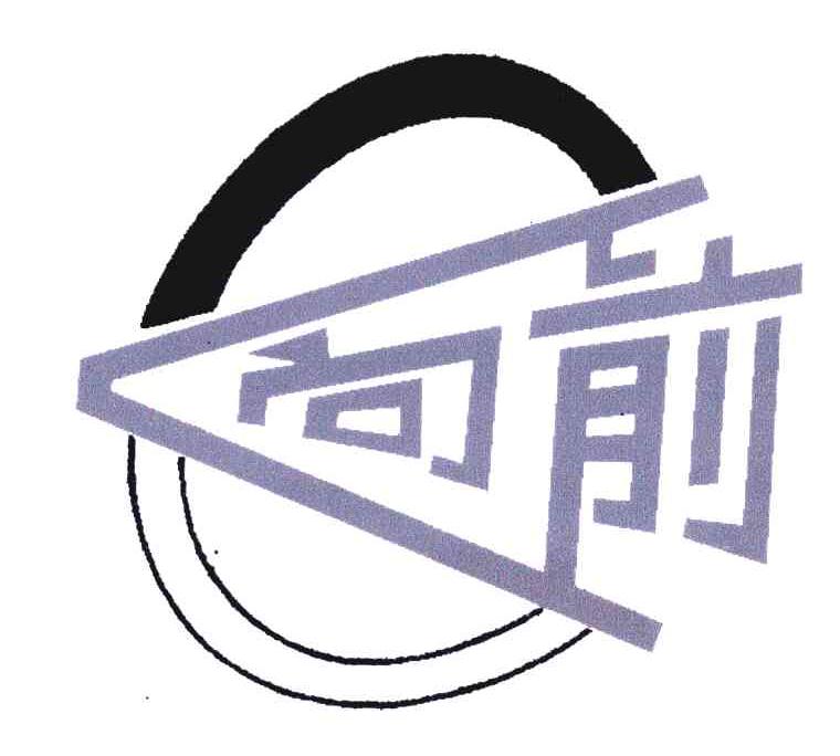 向前