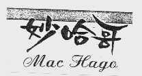 妙哈哥   MAC HAGO