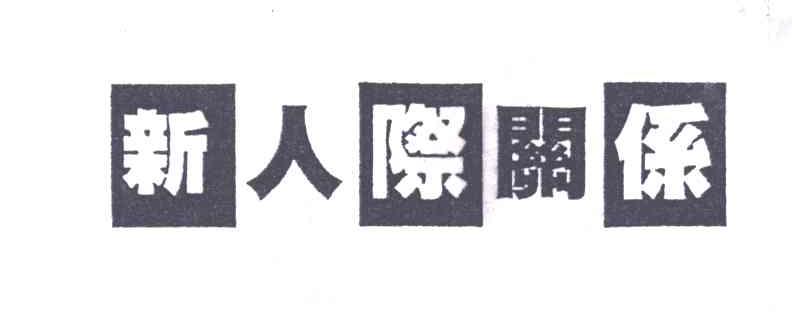 新人际关系