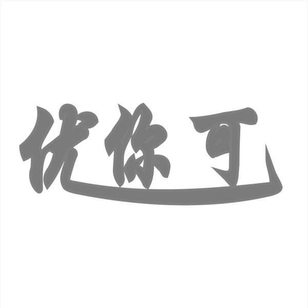 优你可