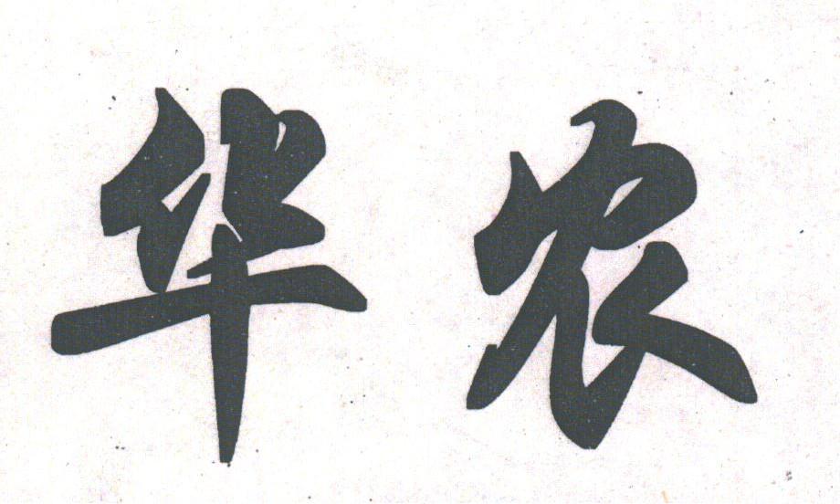 华农