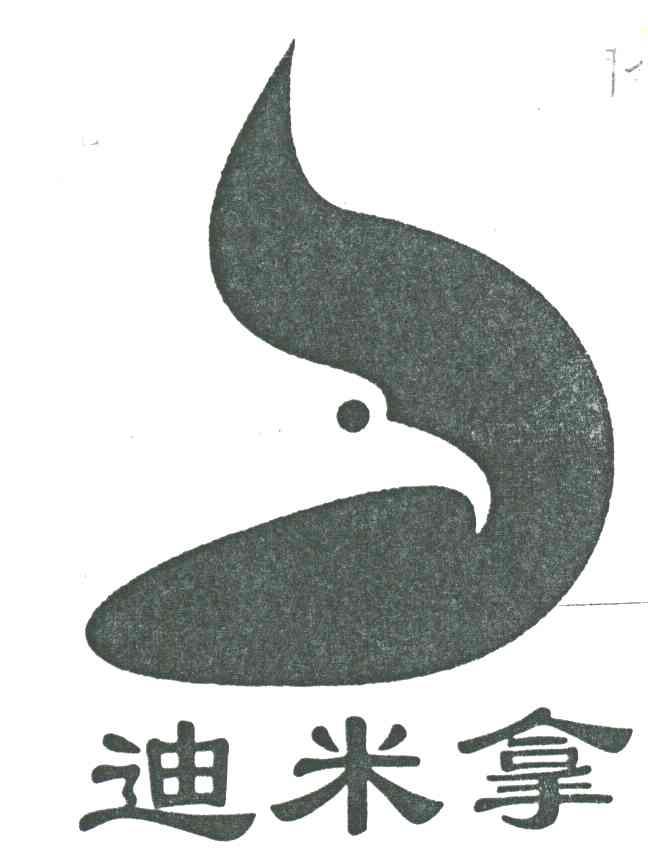 迪米拿
