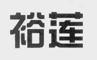 裕莲