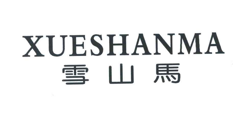 雪山马