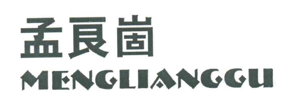 孟良崮