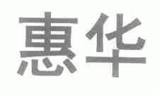 惠华