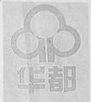 华都