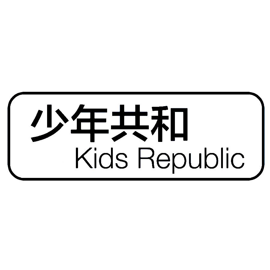 少年共和 KIDS REPUBLIC