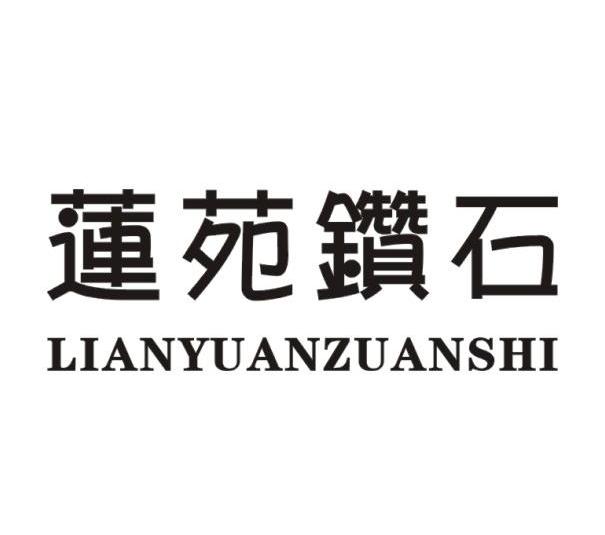 莲苑钻石