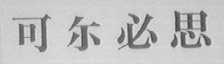可尔必思