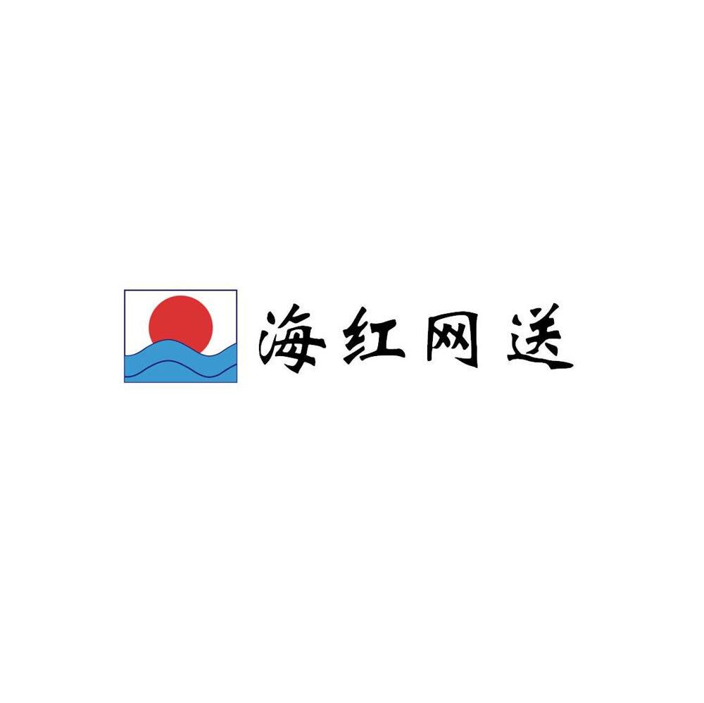 海红网送