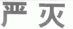 严灭