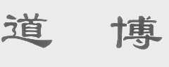 道博