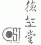 德生堂;CST
