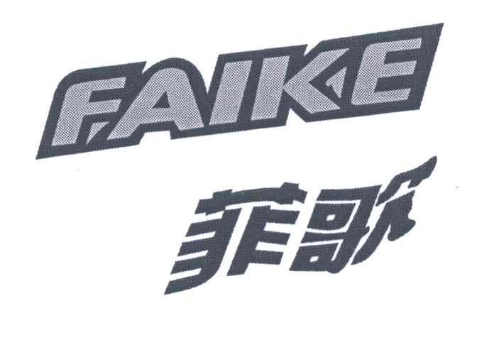 菲歌;FAIKE