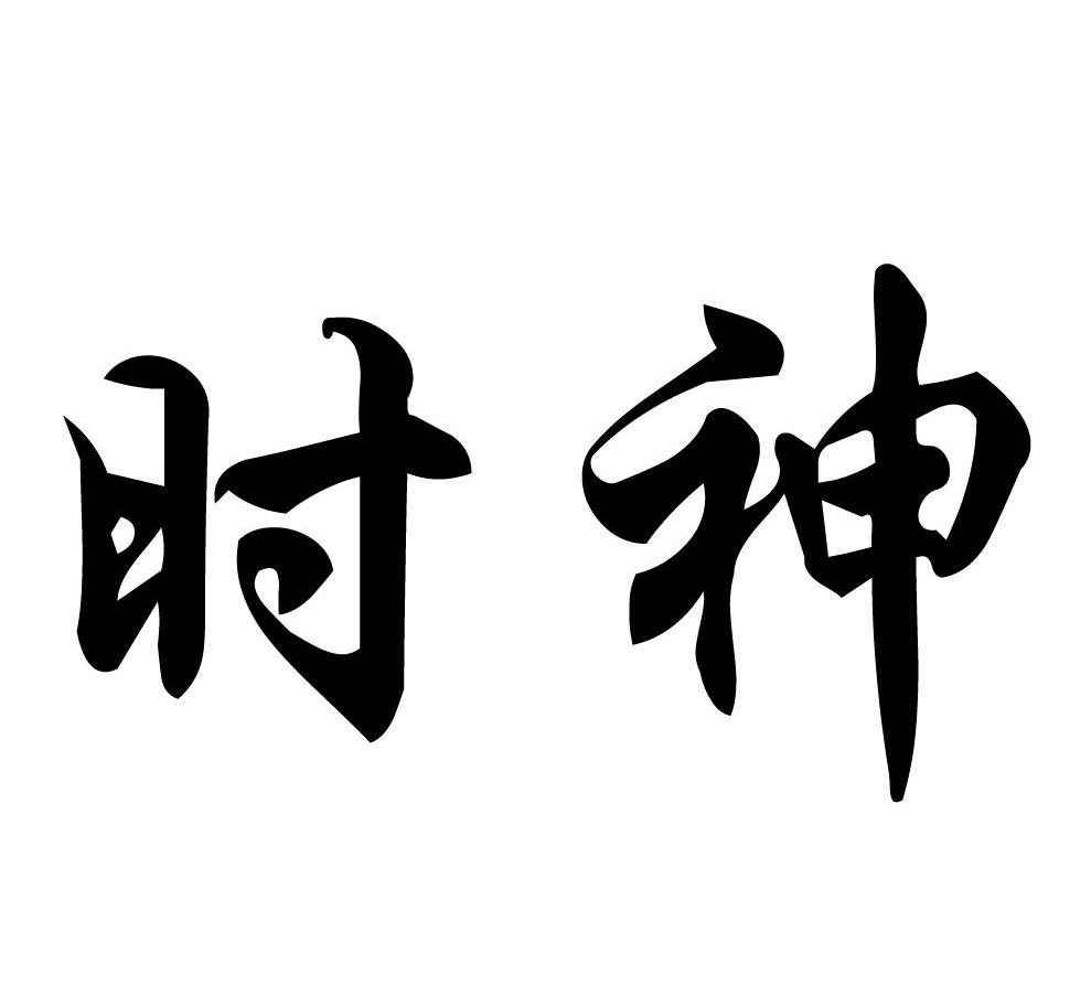 时神