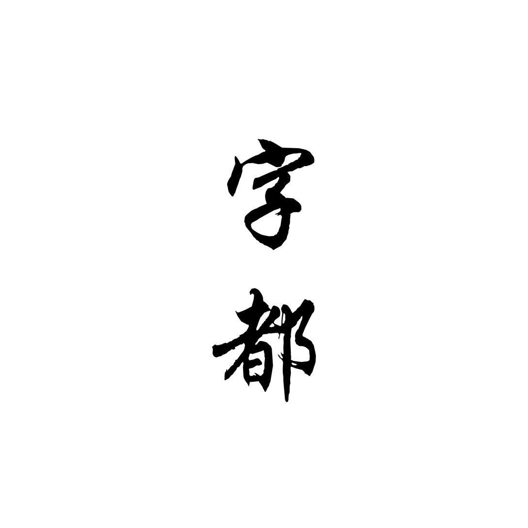 字都