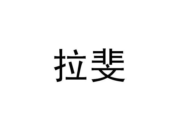 拉斐