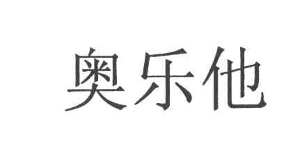 奥乐他