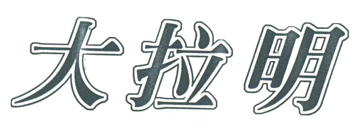 大拉明