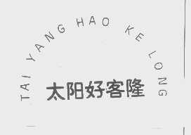 太阳好客隆