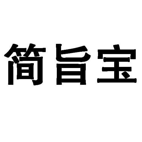 简旨宝