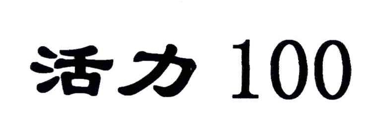 活力;100