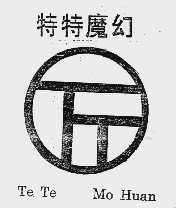 特特魔幻