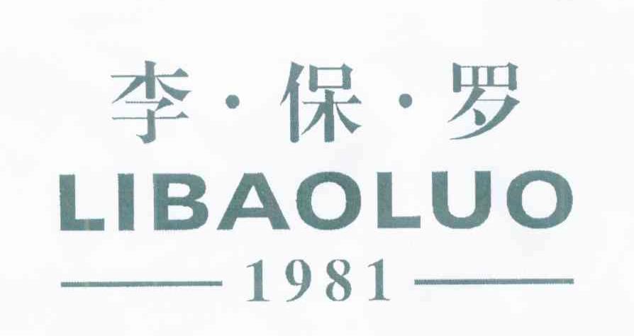 李保罗 1981