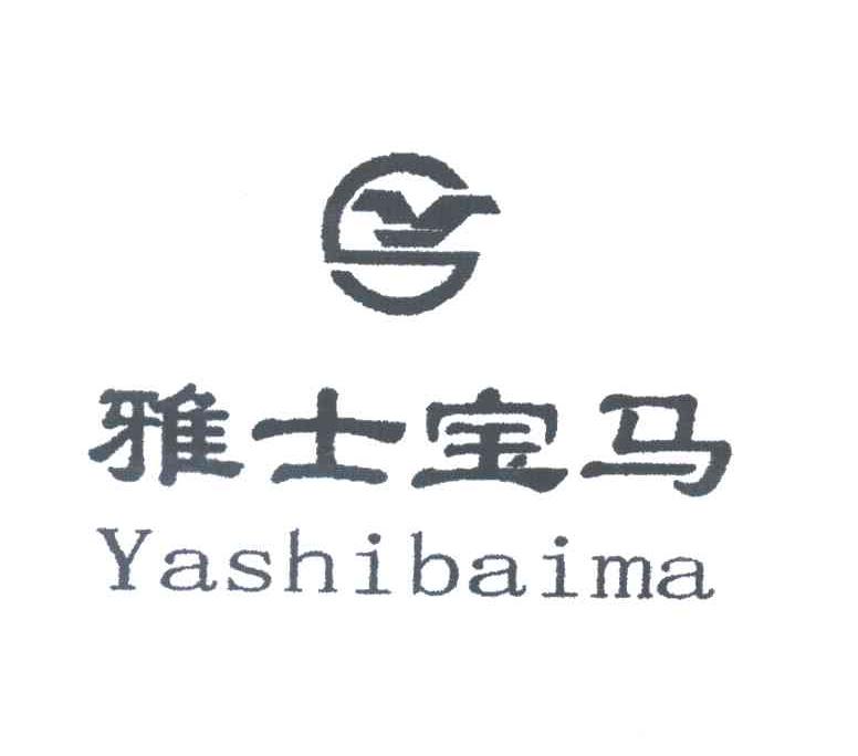 雅士宝马YASHIBAIMA及图