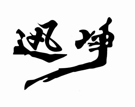 迅净