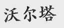 沃尔塔