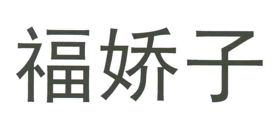 福娇子