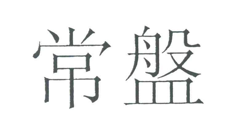 常盤