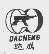 达成
