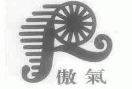 傲气